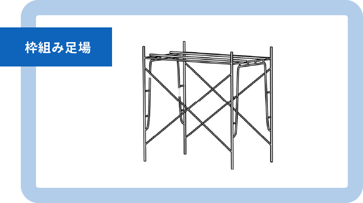 枠組み足場