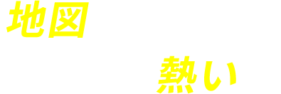 地図に残る仕事はこんなにも熱い